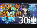 【白猫プロジェクト】SAOコラボのキリトが欲しい!!