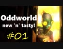 わりかし容赦ない【Oddworld: New 'n' Tasty】を実況プレイ #01