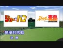 パワプロ球漫対抗戦203　決勝　ショー☆バン－ストッパー毒島3