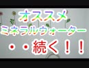 オススメミネラルウォーター　続く！！　スーパー発達メンター　NLPer　親子発達お悩み相談室　子ども　発達支援　コーチ　ティーチ　メンター　心理　感覚統合　原始反射　大脳　EQ　IQ ストレス　研究