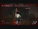 ゆっくり実況プレイ 『デッドバイデイライト』part43