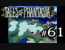 【実況】がっつり テイルズ オブ ファンタジアpart61