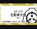 【ガバガバSCP紹介】SCP-1727～自動車天国～