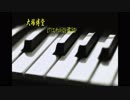 大塚博堂・・ピアノコンチェルトはもう聞こえない