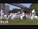 [吹奏楽] ゆず メドレー／海上自衛隊横須賀音楽隊