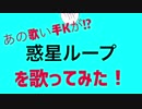 【オリジナルMV】あの歌い手Kが⁉︎ 惑星ループを歌ってみた!!!!
