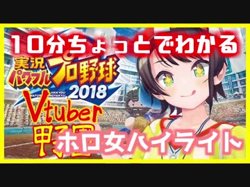 【Vtuber甲子園】10分ちょっとでわかるホロライブ女学院高校【大空スバル】