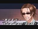 《無色実況》歴史の欠片を覗きましょう｢Colors_Forest」part37