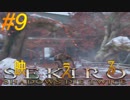 参週目#9【ノーロック&HUD表示無し】〝クラゲ〟の映え【SEKIRO】破壊僧