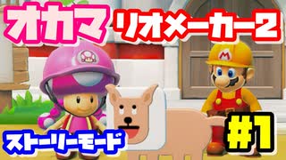 【マリオメーカー2】オカマがマリメのストーリーモードで修行♡ #1