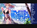 【C96】相川千夏合同誌『相本』CM