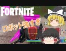 【Fortnite】ロボット修正はよ #16【ゆっくり実況】【フォートナイトモバイルPAD】