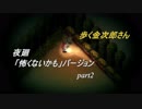 【夜廻】「怖くないかも」バージョン　少女が！闇夜の街で！大捜索！　【実況プレイ】　　part2
