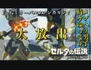 【実況】ゼルダ童貞による ゼルダの伝説BotW（ブレスオブザワイルド）Part174