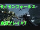 タイタンフォール２実況プレイ＃7