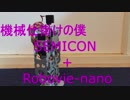 機械仕掛けの僕　SEMICON+Robovie-nano