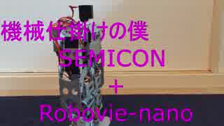 機械仕掛けの僕　SEMICON+Robovie-nano