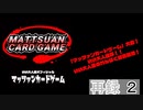 「マッツァンカードゲーム」大会！いい大人達杯！！いい大人達のわんぱく秘密基地！　再録 part2