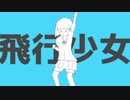 【飛行少女】 歌ってみたのはぐぅ