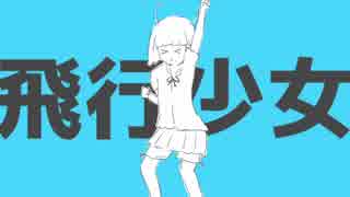 【飛行少女】 歌ってみたのはぐぅ