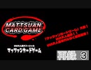 「マッツァンカードゲーム」大会！いい大人達杯！！いい大人達のわんぱく秘密基地！　再録 part3
