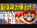 【マリオメーカー2】動体視力テスト!?マリメするだけで視力回復する夢のようなコース見つけたwww【スーパーマリオメーカー2】