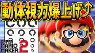 【マリオメーカー2】動体視力テスト!?マリメするだけで視力回復する夢のようなコース見つけたwww【スーパーマリオメーカー2】