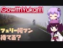 【ゆかりでGo!!】 『フェリー何フン待てる？』