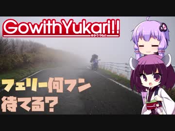 【ゆかりでGo!!】 『フェリー何フン待てる？』