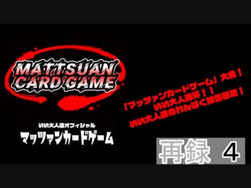 「マッツァンカードゲーム」大会！いい大人達杯！！いい大人達のわんぱく秘密基地！　再録 part4