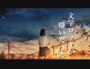 初音ミクさんで「文学ロックが嫌いだった」**ADNA.P