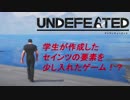 「UNDEFEATED」これが学生が作ったゲーム！？「アンディフィーテッド」