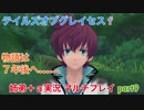 □■テイルズオブグレイセスfをマルチプレイ実況 part9【姉弟＋ａ実況】