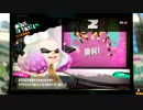 スプラトゥーン２ 世間知らず実況Part30