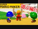 【スーパーマリオメーカー2 実況】無限に遊べるマリオやろうぜ！？part22