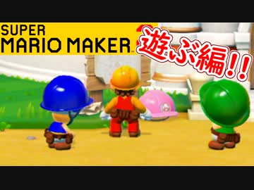 【スーパーマリオメーカー2 実況】無限に遊べるマリオやろうぜ！？part22