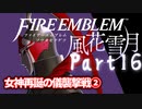 【FE初プレイ!!】 ファイアーエムブレム 風花雪月 Part16【実況】