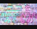 ニコをみるもの #NICOGAZER【ニコメドDJM】