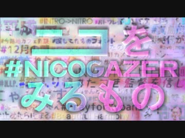 ニコをみるもの #NICOGAZER【ニコメドDJM】