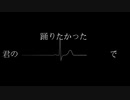 【11回目の大事な日】君の脈で踊りたかった【歌ってみた】