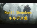 [Hunt: Showdown] キルデス集 27