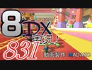 初日から始める！日刊マリオカート8DX実況プレイ831日目