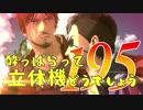 【実況】酔っぱらって立体機どうでしょう　第百九十五陣