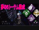 Dead_by_Daylight  『トラッパー奮闘記♯49』
