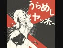 【１発撮りで】うらめしヤッホーむけぇ～っと【歌ってみた】
