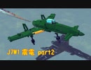 【Besiege】J7W1 震電 Part2 (アプデ対応)