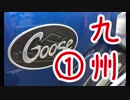 【VOICEROID車載】Goose350で九州ツーリングに行った話【第一話】