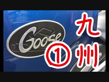 【VOICEROID車載】Goose350で九州ツーリングに行った話【第一話】