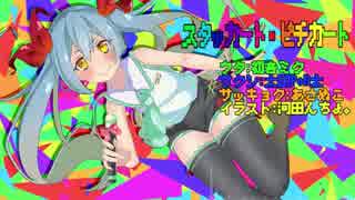 スタッカート・ピチカート（feat.初音ミク）　を歌わせていただきました。