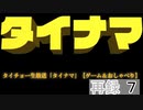「星のカービィ 夢の泉の物語」エキストラモードに挑戦！！タイチョー生放送「タイナマ」【ゲーム＆おしゃべり】再録 part7